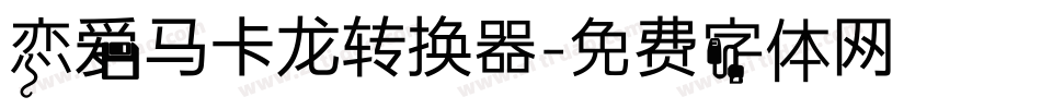 恋爱马卡龙转换器字体转换