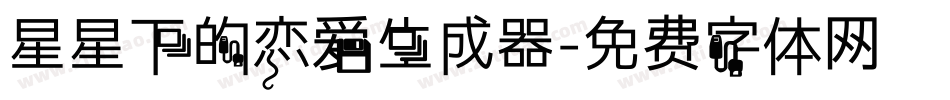 星星下的恋爱生成器字体转换