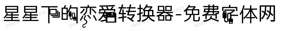 星星下的恋爱转换器字体转换