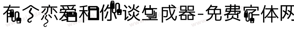 有个恋爱和你谈生成器字体转换