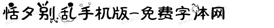 恬夕别乱手机版字体转换