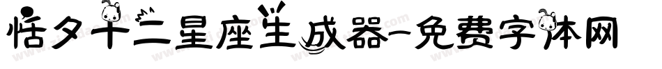 恬夕十二星座生成器字体转换