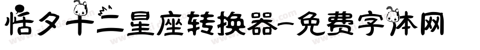 恬夕十二星座转换器字体转换