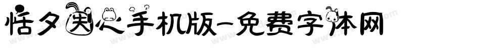 恬夕失心手机版字体转换