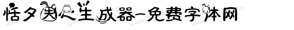 恬夕失心生成器字体转换