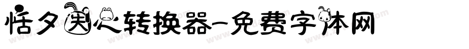 恬夕失心转换器字体转换