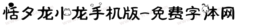 恬夕龙小龙手机版字体转换