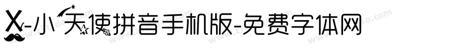 X-小天使拼音手机版字体转换
