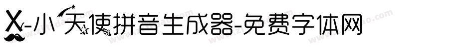 X-小天使拼音生成器字体转换
