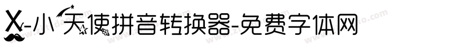 X-小天使拼音转换器字体转换