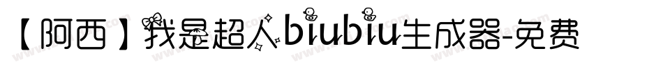 【阿西】我是超人biubiu生成器字体转换