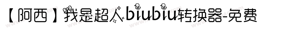 【阿西】我是超人biubiu转换器字体转换