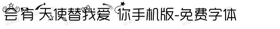 会有天使替我爱你手机版字体转换