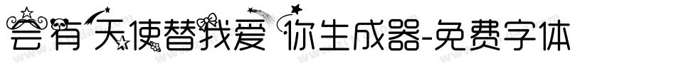 会有天使替我爱你生成器字体转换