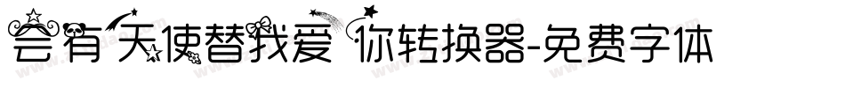 会有天使替我爱你转换器字体转换