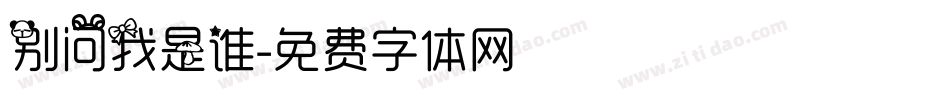 别问我是谁字体转换