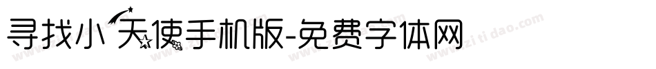 寻找小天使手机版字体转换