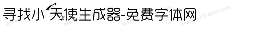 寻找小天使生成器字体转换