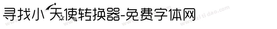 寻找小天使转换器字体转换