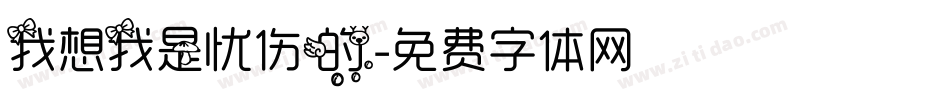 我想我是忧伤的字体转换