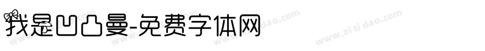 我是凹凸曼字体转换