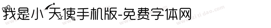 我是小天使手机版字体转换
