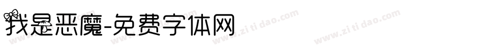 我是恶魔字体转换