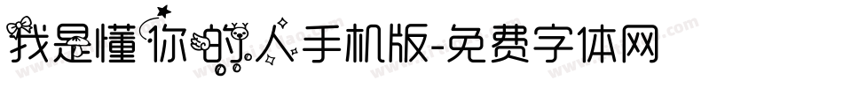 我是懂你的人手机版字体转换