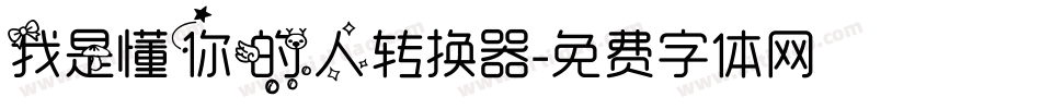 我是懂你的人转换器字体转换