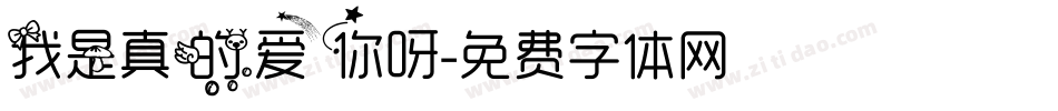 我是真的爱你呀字体转换
