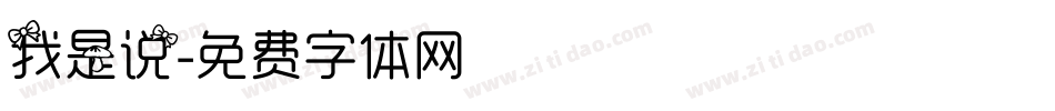 我是说字体转换