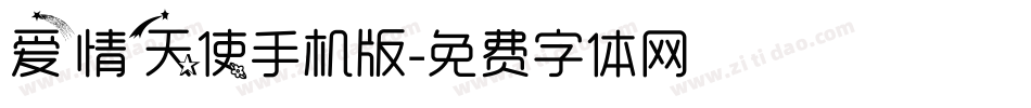 爱情天使手机版字体转换