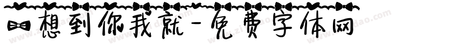 一想到你我就字体转换