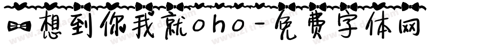 一想到你我就oho字体转换