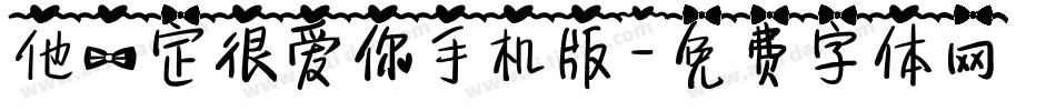 他一定很爱你手机版字体转换