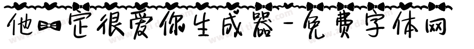 他一定很爱你生成器字体转换