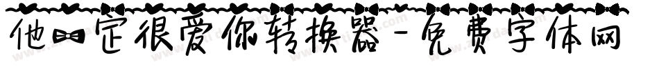 他一定很爱你转换器字体转换