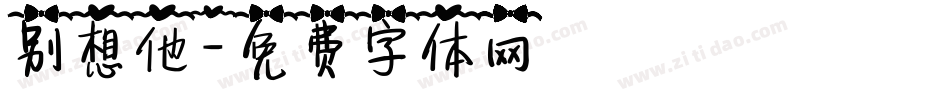 别想他字体转换