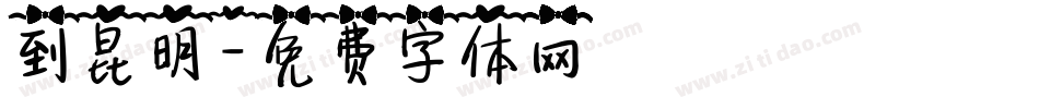 到昆明字体转换