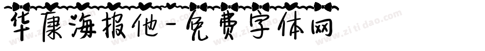 华康海报他字体转换
