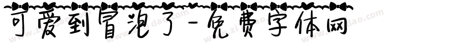 可爱到冒泡了字体转换