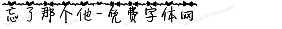 忘了那个他字体转换