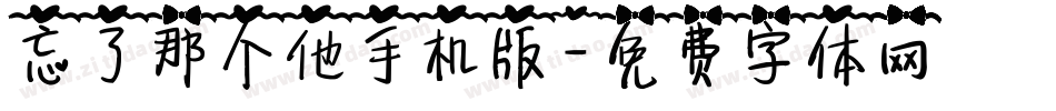 忘了那个他手机版字体转换