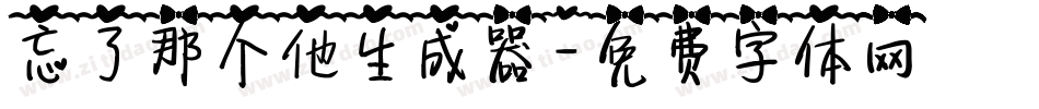 忘了那个他生成器字体转换