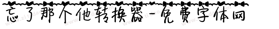 忘了那个他转换器字体转换