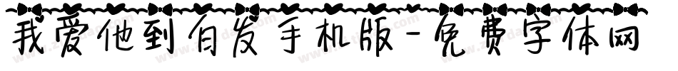 我爱他到白发手机版字体转换