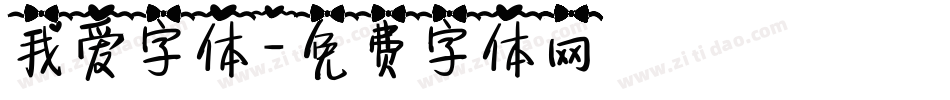我爱字体字体转换