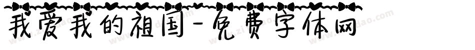 我爱我的祖国字体转换