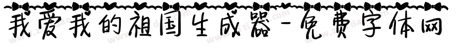 我爱我的祖国生成器字体转换