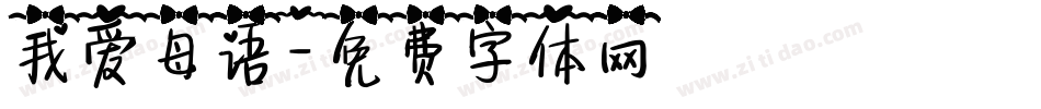我爱母语字体转换
